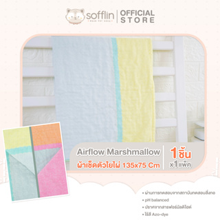 Sofflin Airflow Marshmallow - ผ้าเช็ดตัว ไร้กลิ่นอับ ซับน้ำดีเยี่ยม