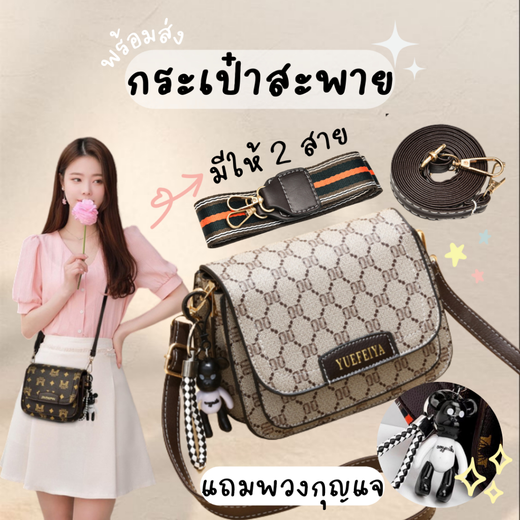 Chaichaishop พร้อมส่ง กระเป๋าสะพายข้าง สไตล์สวยหรู คุณภาพดี จุของได้เยอะ แถมพวงกุญแจ มีสายให้ 2 สาย