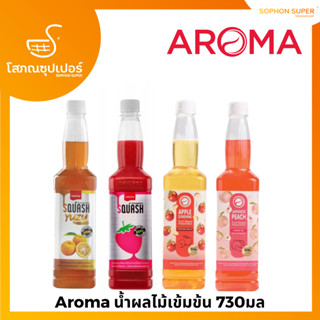 อโรม่า น้ำผลไม้ เข้มข้น สควอซ Aroma Squash 730 ml.