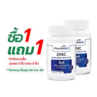 [ซื้อ 1 แถม 1] Zinc ซิงค์ ฟาร์มาเทค Pharmatech แร่ธาตุสังกะสี สังกะสี