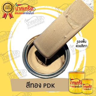 สีพ่นรถยนต์ 2K  สีทอง PDK   250  ml   - 1 ลิตร