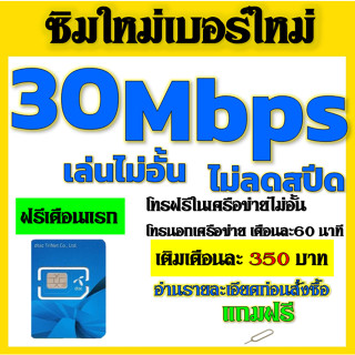 💖ซิมโปรเทพ 30Mbps 15 และ 6 Mbps ไม่อั้นไม่ลดสปีด +โทรฟรีทุกเครือข่ายได้ แถมฟรีเข็มจิ้มซิม💖