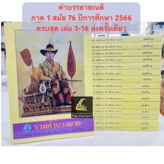 คำบรรยายเนติ1/76 ภาค1สมัย76 ปี 2566 ขาแพ่ง+ขาอาญา รวม16เล่ม (1/76) ส่งทีเดียว