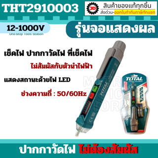 Total ปากกาวัดแรงดันไฟฟ้า 12V - 1000V แบบไม่ต้องสัมผัส รุ่น THT2910003 ( Non contact AC Voltage Detector ) เช็คไฟ ปากกาว