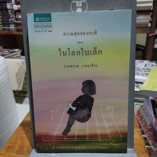 ความสุขของกะทิ ตอน ในโลกใบเล็ก