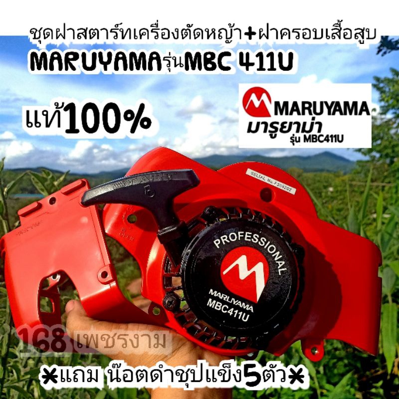 ชุดฝาสตาร์ทเครื่องตัดหญ้า+ฝาครอบเสื้อสูบ
MARUYAMAรุ่นMBC 411Uแท้100%

*แถม น๊อตดำชุปแข็ง5ตัว*