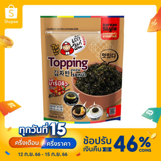 เถ้าแก่น้อย - สาหร่ายโรยหน้า รสบาร์บีคิว ท็อปปิ้ง 35 กรัม ( 20 ชิ้น / ลัง )