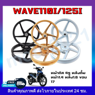 ล้อเเม็ก Wave110i สีดำ สีทอง สีขาว ด้าน ขอบ17นิ้ว 5ก้าน คู่หน้า-หลัง พร้อมลูกปืน TP09