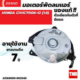 มอเตอร์พัดลมแอร์ หม้อน้ำ Denso Honda Civic FD 2006-2011 (ฝั่งคนนั่ง)  Dimension 2.0 (ฝั่งคนนั่ง)