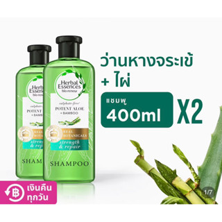 Herbal Essences เฮอร์บัล เอสเซนส์ แชมพูแลพครีมนวดผมสูตรว่านห่างจระเข้และยูคาลิปตัส 400/350 มล.