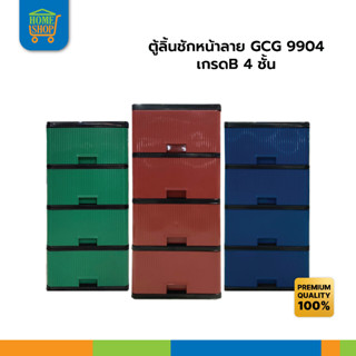 ตู้ลิ้นชักหน้าลาย GCG 9904 เกรดB 4 ชั้น ขนาด40x42x89ซม. มี 3 สี แดง เขียว น้ำเงิน