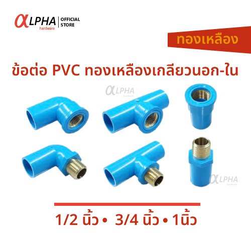 ข้อต่อเกลียวใน เกลียวนอก ทองเหลือง PVC 1/2นิ้ว(4หุน) 3/4นิ้ว(6หุน) 1นิ้ว ข้อต่อตรง ข้องอ90 ข้อต่อสามทาง