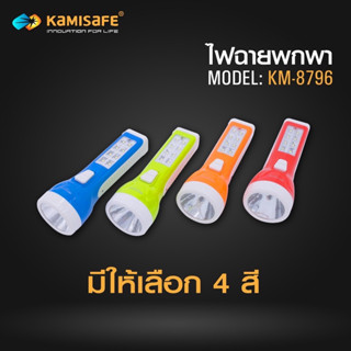 ไฟฉาย KAMISAFE รุ่น KM-8796 แบบชาร์จไฟ LED (มีไฟด้านข้าง) ไฟฉายพกพาชาร์จ ไฟฉายพกพา ไฟฉายledชาร์จได้  ไฟฉายled