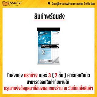 ใบส่งของ ใบส่งของคาร์บอนในตัว ใบส่งของเคมี ตราช้าง ชนิดมีกระดาษคาร์บอนในตัว เบอร์ 3/2 ชั้น