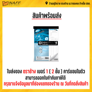 ใบส่งของ ใบส่งของคาร์บอนในตัว ใบส่งของเคมี ตราช้าง ชนิดมีกระดาษคาร์บอนในตัว เบอร์ 1/2 ชั้น