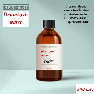 DI WATER-DEIONIZED WATER - น้ำกลั่นบริสุทธิ์ ปราศจากไอออน สำ…