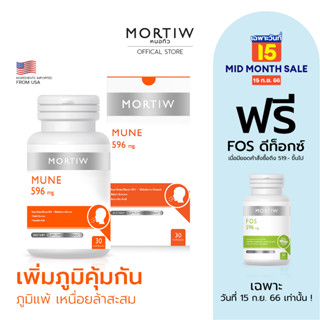 MORTIW หมอทิว MUNE ภูมิแแพ้ แพ้อากาศ ไซนัส เป็นหวัดง่าย อ่อนล้า เหนื่อยสะสม พักผ่อนน้อย มูเน่ 30 แคปซูล