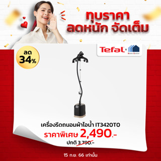 IT3420T0    IT 3420   IT-3420   IT3402   เครื่องถนอมผ้า1700วัตต์   TEFAL