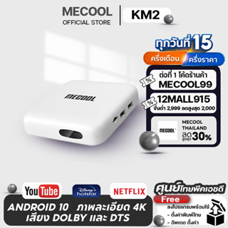 [Mecool Official]กล่องแอนดรอยด์ทีวี Mecool KM2   Amlogic S905X2-B สเปค RAM 2GB DDR4 /8GB eMMC Android TV BOX