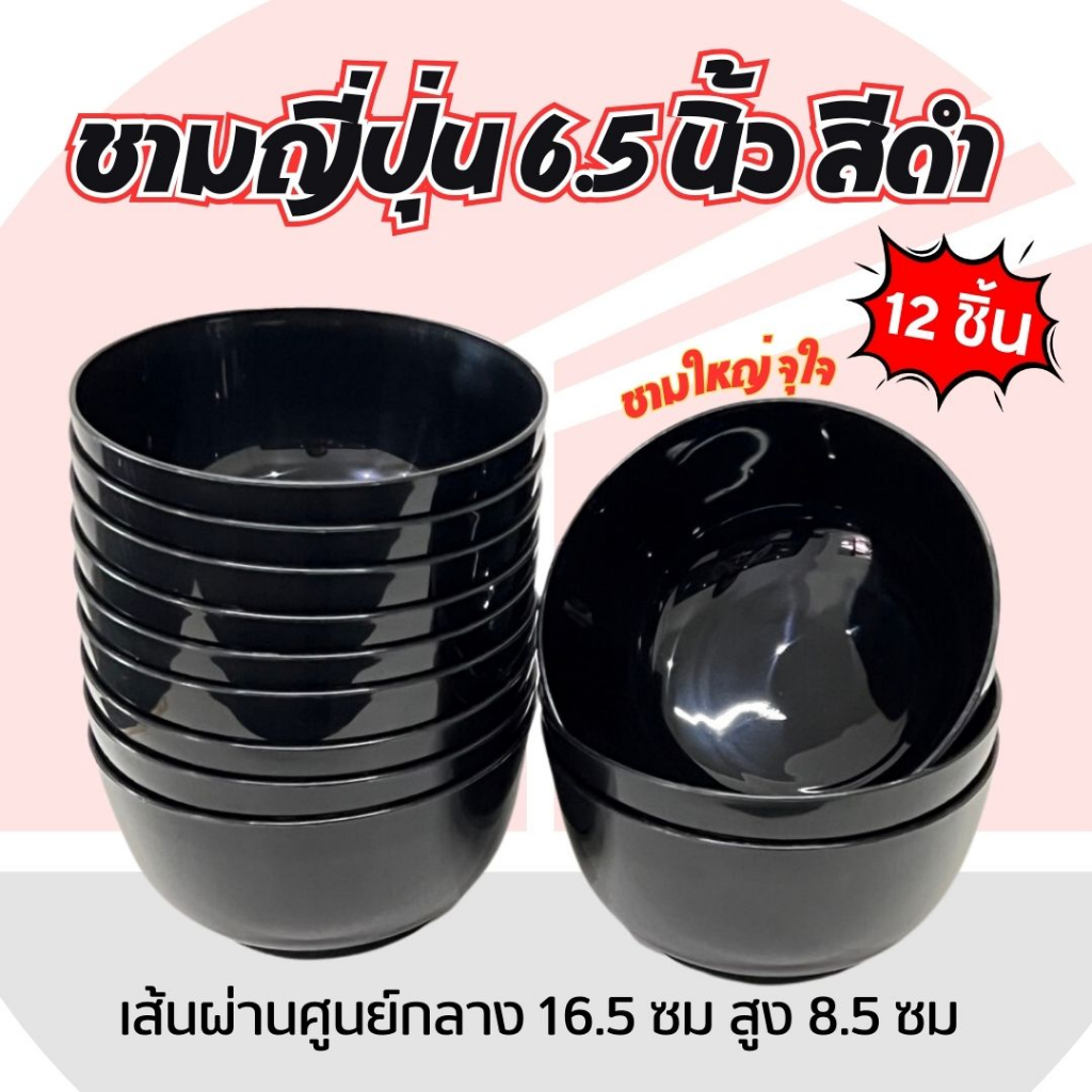 (12ชิ้น) ชามญี่ปุ่น 6.5 นิ้ว สีดำ พลาสติก ทนความร้อนได้ 100 องศา ใหญ่ จุได้เยอะ (JJ DUO SHOP)