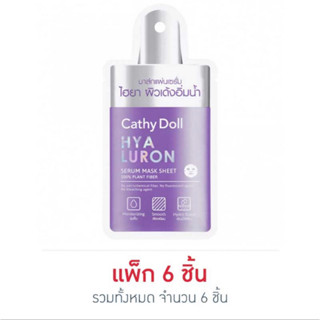 มาส์กเคที่ดอลล์ ไฮยาลูรอนเซรั่มมาส์กชีท 20g (แพ็ก 6 ชิ้น)