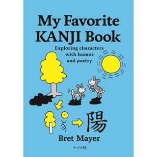 my favourite kanji หนังสือคันจิสำหรับผู้ที่สนใจคันจิ