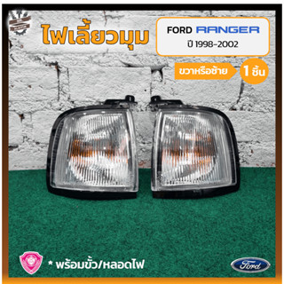 ไฟมุม ไฟเลี้ยวมุม FORD RANGER ปี 1998-2002 (ฟอร์ด เรนเจอร์) ฝาขาว ยี่ห้อ A.A.MOTOR (ชิ้น)