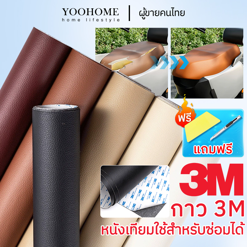 พร้อมส่งจากไทย กาว3M หนังเทียมมีกาวในตัว หนังpvc สติ๊กเกอร์ซ่อมโซฟา แผ่นหนังปะโซฟา แผ่นหนังติดโซฟา แผ่นซ่อมเบาะหนัง