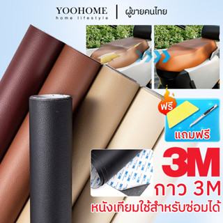 พร้อมส่งจากไทย  กาว3M หนังเทียมมีกาวในตัว หนังpvc สติ๊กเกอร์ซ่อมโซฟา แผ่นหนังปะโซฟา ช่อมเบาะรถยนต์ เฟอร์นิเจอร์ COD