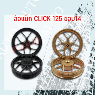 ล้อแม็ก CLCK/CLICK125 AL WHEEL ASSY ขอบ 14