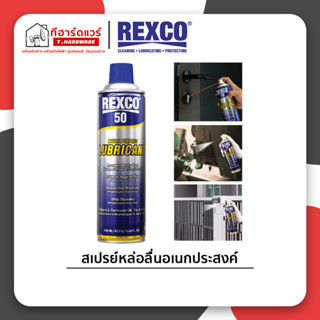 Rexco สเปรย์หล่อลื่นอเนกประสงค์ Rexco-50 ขนาด350ml/500ml