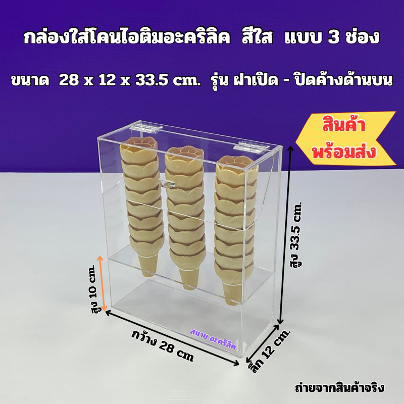 กล่องใส่โคนไอติมอะคริลิค สีใส แบบ 3 ช่อง ขนาด 28x12x33.5 cm.
