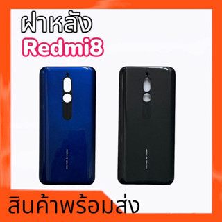 ฝาหลังเรดมี8, ฝาหลังRedmi8 F/L Redmi8 กาบหลัง เรดมี8 กาบหลังRedmi8 **สินค้าพร้อมส่ง อะไหล่มือถือ