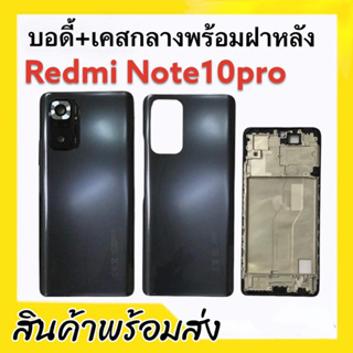 บอดี้+เคสกลางพร้อมฝาหลัง(มีเลนส์กล้อง) Redmi note10pro ชุดบอดี้ เคสหลัง เรดมีโน็ต10โปร **สินค้าพร้อมส่ง แถมชุดไขควง+กาว