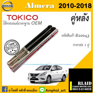 โช๊คอัพคู่หลัง Tokico โช๊คอัพ nissan almera โช๊คอัพนิสสัน อัลเมร่า ปี 2010-2018 ต่อ 1คู่