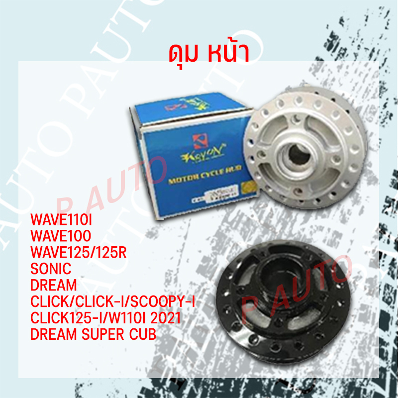 ดุม หน้า-FRONT HUB WAVE110I WAVE100 WAVE125/125R SONIC DREAM CLICK/CLICK-I/SCOOPY-I/CLICK125-I/W110I 2021 DREAM SUPERCUP