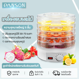 PANSON   เครื่องอบผลไม้แห้ง แบบ 5 ชั้น ใหญ่ เครื่องถนอมอาหาร ด้วยลมร้อน