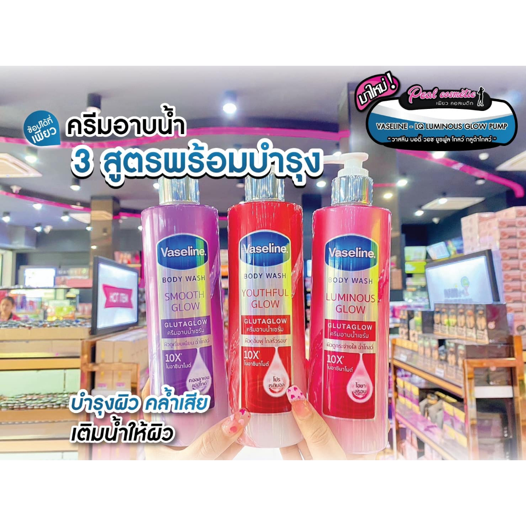 เพียวคอส Vaseline body wash วาสลีนครีมอาบน้ำเซรั่มผิวสวยฉ่ำโกลว์425ml.(เลือกสูตร)