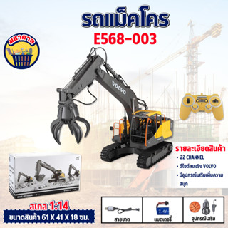 รถแม็คโคร Volvo Double Eagle E568-003 22 Channel รถแบคโฮ  รถแมคโคร รถดัมพ์ สไตล์ Volvo รถบรรทุก รถบังคับ 1/14 2.4Ghz Rc