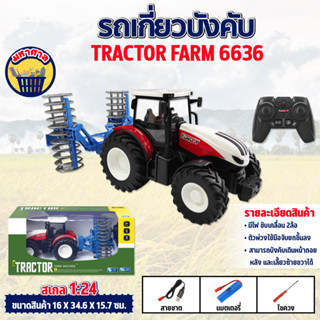 รถบังคับ รถไถ่นาบังคับ รถเกี่ยว รถแทรกเตอร์ฟาร์ม TRACTOR FARM MACHINE 1/24 Scale RC รถบรรทุกฟาร์มรุ่น 6636