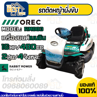 OREC รถตัดหญ้า แบบนั่งขับ รถขับตัดหญ้า รุ่น RM883 นำเข้าจากประเทศญี่ปุ่น