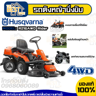 HUSQVARNA รถตัดหญ้าแบบนั่งขับ รุ่น R216AWD Rider รถตัดหญ้า ตัดหญ้านั่งขับ เครื่องตัดหญ้า ตัดหญ้า