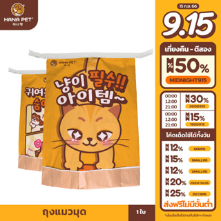 Hana Pet  ถุงแมวมุด ของเล่นแมว Cat Tunnel ถุงซ่อนแอบ บ้านแมว ทำจากเยื่อกระดาษแท้ พิมพ์ด้วยหมึก soy ink ปลอดภัย