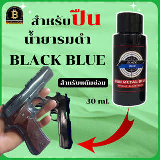 น้ำยารมดำ รมดำปืน BLACK BLUE สำหรับรมดำปืนโดยเฉพาะ รมดำปืน รมดำเหล็ก น้ำมันกันสนิม สำหรับปืน ล้างสนิม ล้างเขม่า พร้อมส่ง