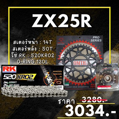 ชุดโซ่สเตอร์ ZX25R สเตอร์ จอมไทย โซ่ RK แท้ เลือกสีได้ 14/50EX 520 KRO2 o-ring 120ข้อ (86)
