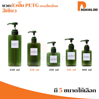 🧴 ถูกที่สุด PACKING.DD🧴PG8 ขวดปั๊ม ขวดแชมพู BPA FREE PYW01