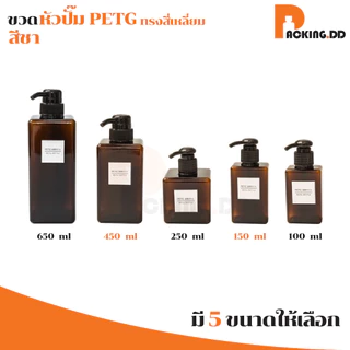 🧴 ถูกที่สุด PACKING.DD🧴PG8 ขวดปั๊ม ขวดแชมพู BPA FREE PYW01