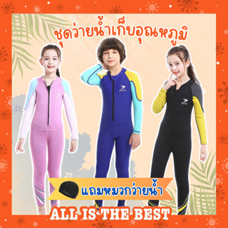 (แถมหมวก) ชุดว่ายน้ำเด็กควบคุมอุณหภูมิ ซิปหน้า ใส่ง่าย แขนยา…