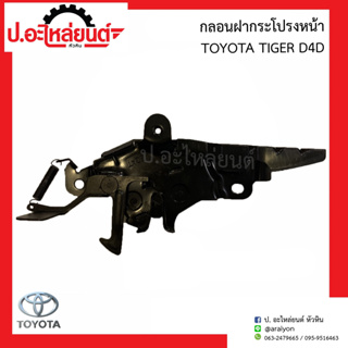 กลอนฝากระโปรงหน้า โตโยต้า ไทเกอร์ ดีโฟร์ดี (Toyota D4D)