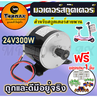 ชุดมอเตอร์สกู๊ตเตอร์ไฟฟ้า 24VDC300W ประหยัดพลังงานถูกทั้งร้าน (มีหน้าร้าน) KNSKT-100